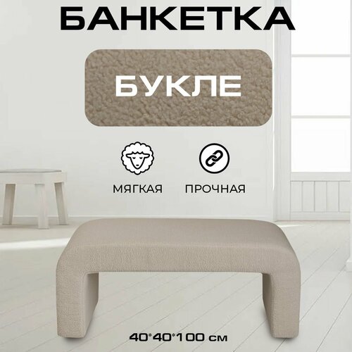 Пуфик дизайнерский в прихожую, для туалетного столика LADY MAY Банкетка 100 х 40 х 40 см, Букле