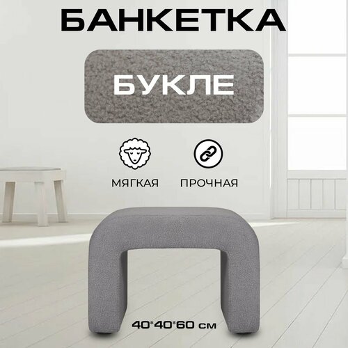 Пуфик дизайнерский в прихожую для туалетного столика LADY MAY Банкетка 60 х 40 х 40 см Букле 7500₽