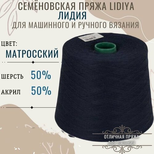 Пряжа для вязания Лидия п/ш в бобинах, цвет матросский, состав 50%шерсть 50% акрил.