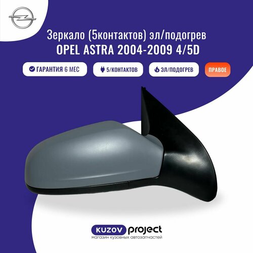 Зеркало боковое правое Opel Astra H Опель Астра 2004-2009 4/5D контактов 5