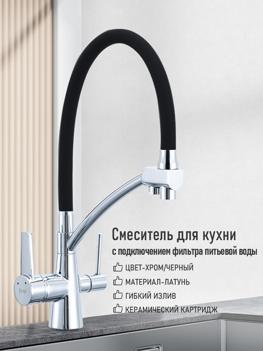 фото Смеситель для кухни с подключением фильтра питьевой воды Frap YF4398C-PCB