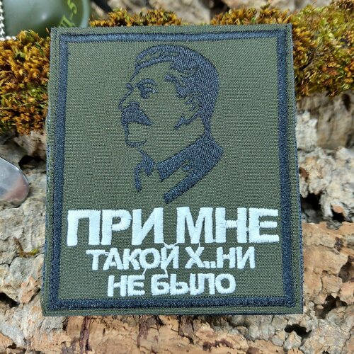 Шеврон нашивка-патч И. В. Сталин в профиль При мне такой не было на липучке 8,5х10 олива