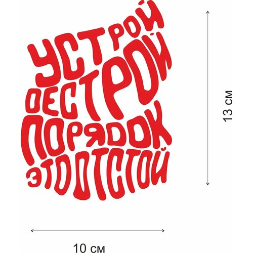 Трансфер Устрой дестрой мешок грудь красный 132х110 мм 390₽