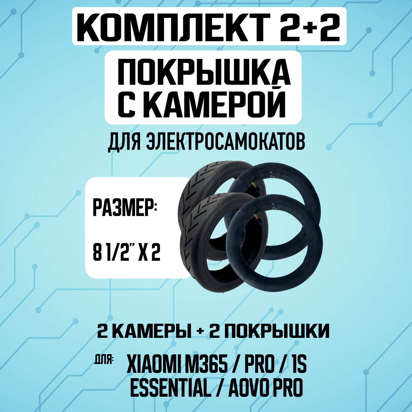 Комплект покрышек с камерами для электросамоката Xiaomi M365 / Pro / 1S