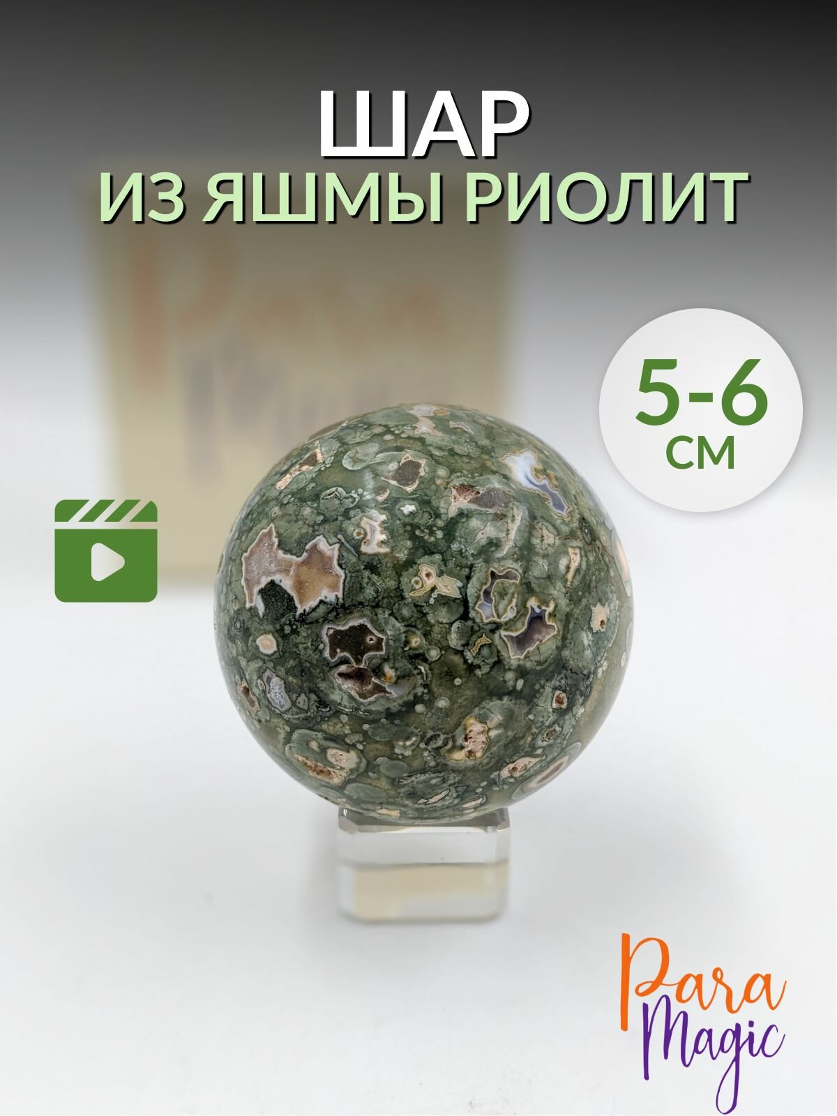 Шар Яшма Риолит, натуральный камень, размер: 5-6 см.