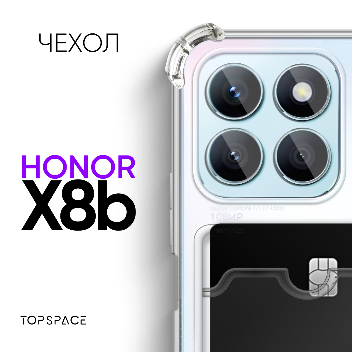 Прозрачный чехол для Honor x8b / защитный клип-кейс с карманом для карт и противоударными углами на Хонор Икс 8б