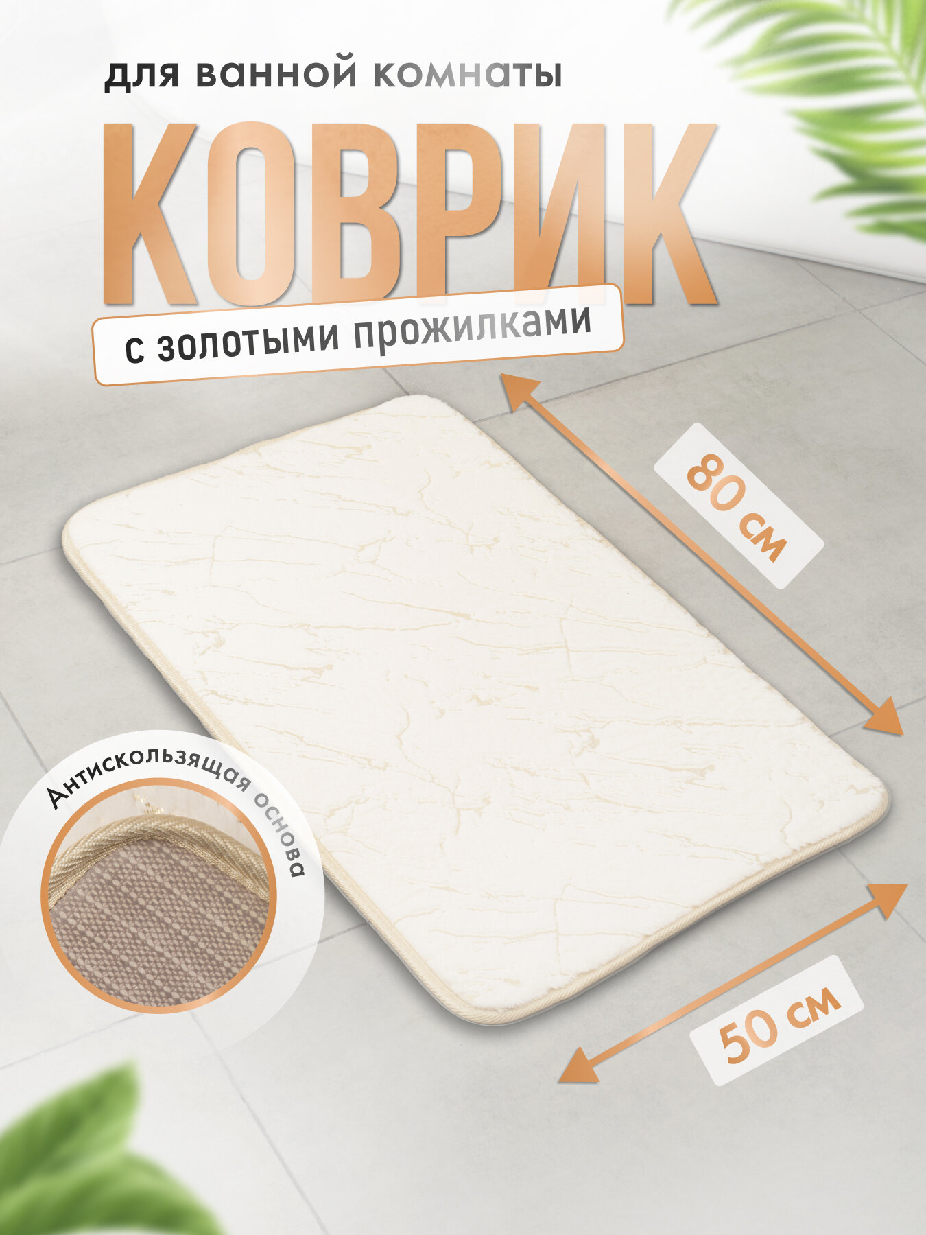 Коврик Fora MARBLE для ванной и туалета 80х50см айвори с золотом