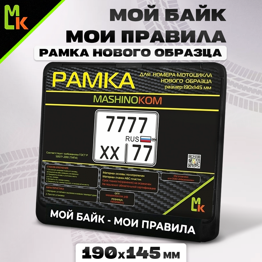 Мото рамка для номера мотоцикла 190х145 мм "Мой байк - мои правила"