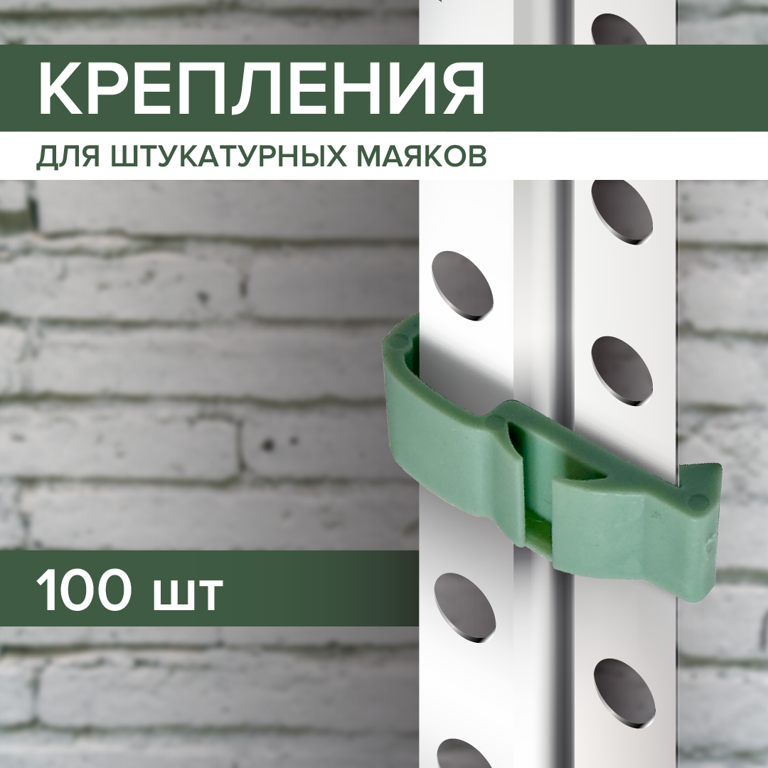 Крепления для штукатурных маяков 100 шт