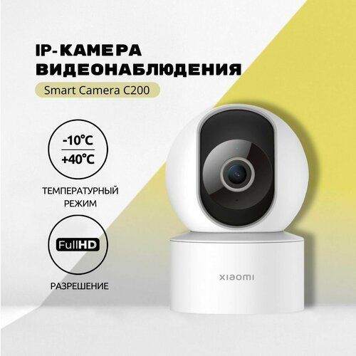 ip камера поворотная комнатная xiaomi smart camera c200 mjsxj14cm с разрешением 1920 x 1080 p eu русская версия Умная камера IP Камера Redmi видеонаблюдения Smart Camera C200