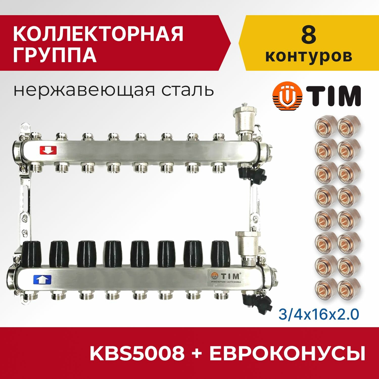 фото Коллекторная группа Tim KBS5008 1", 8 выходов 3/4" + евроконусы 16 шт
