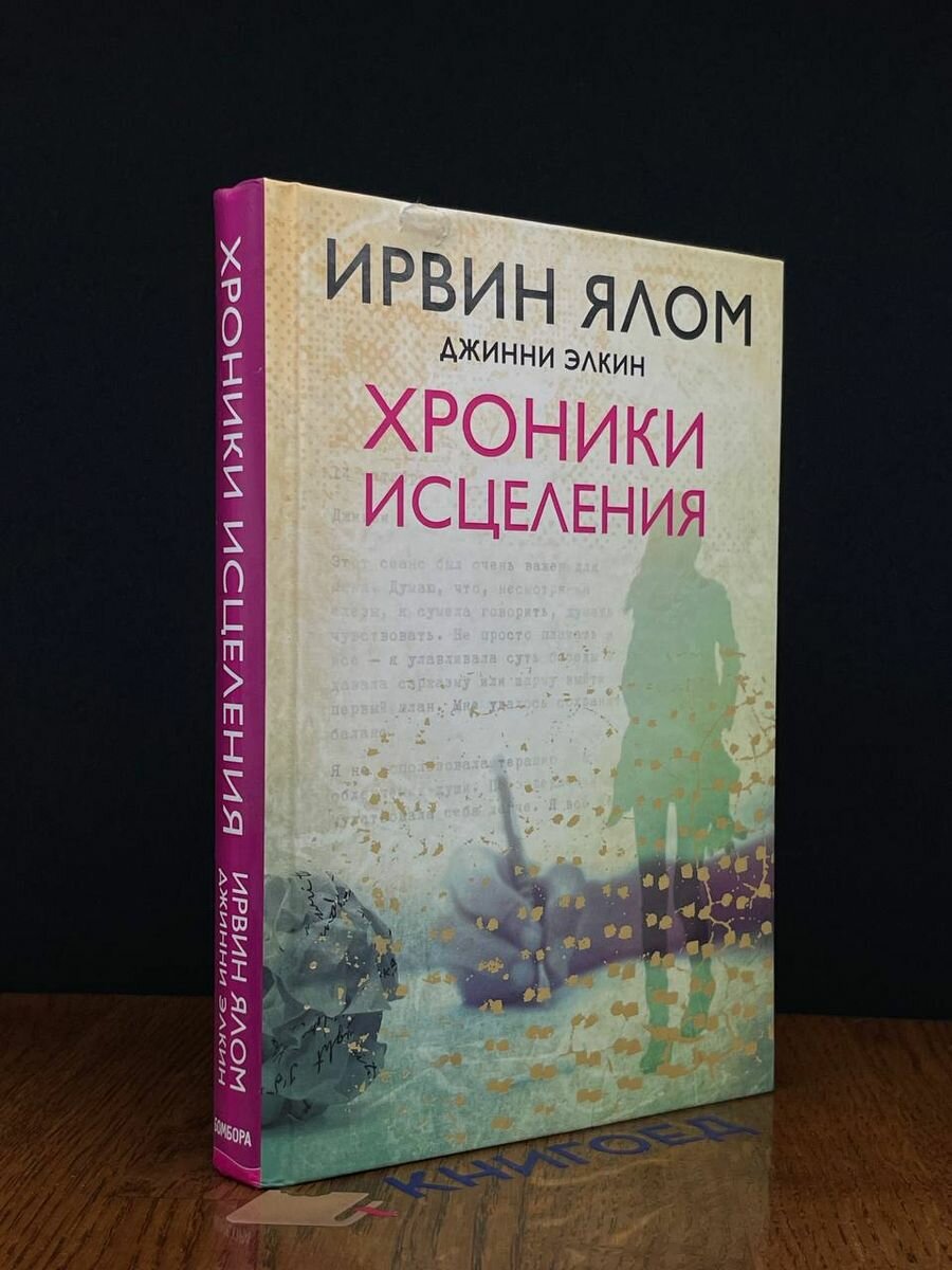 Хроники исцеления 2019