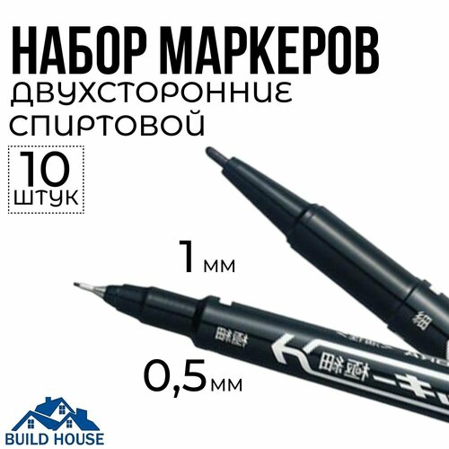 Маркеры перманентные черные, двухсторонние острый наконечник 0,5-1мм, светостойкий,10шт в наборе водостойкий, маркеры, перманентные,