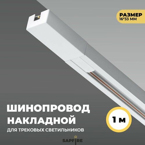 Шинопровод однофазный 1 метр белый 564₽