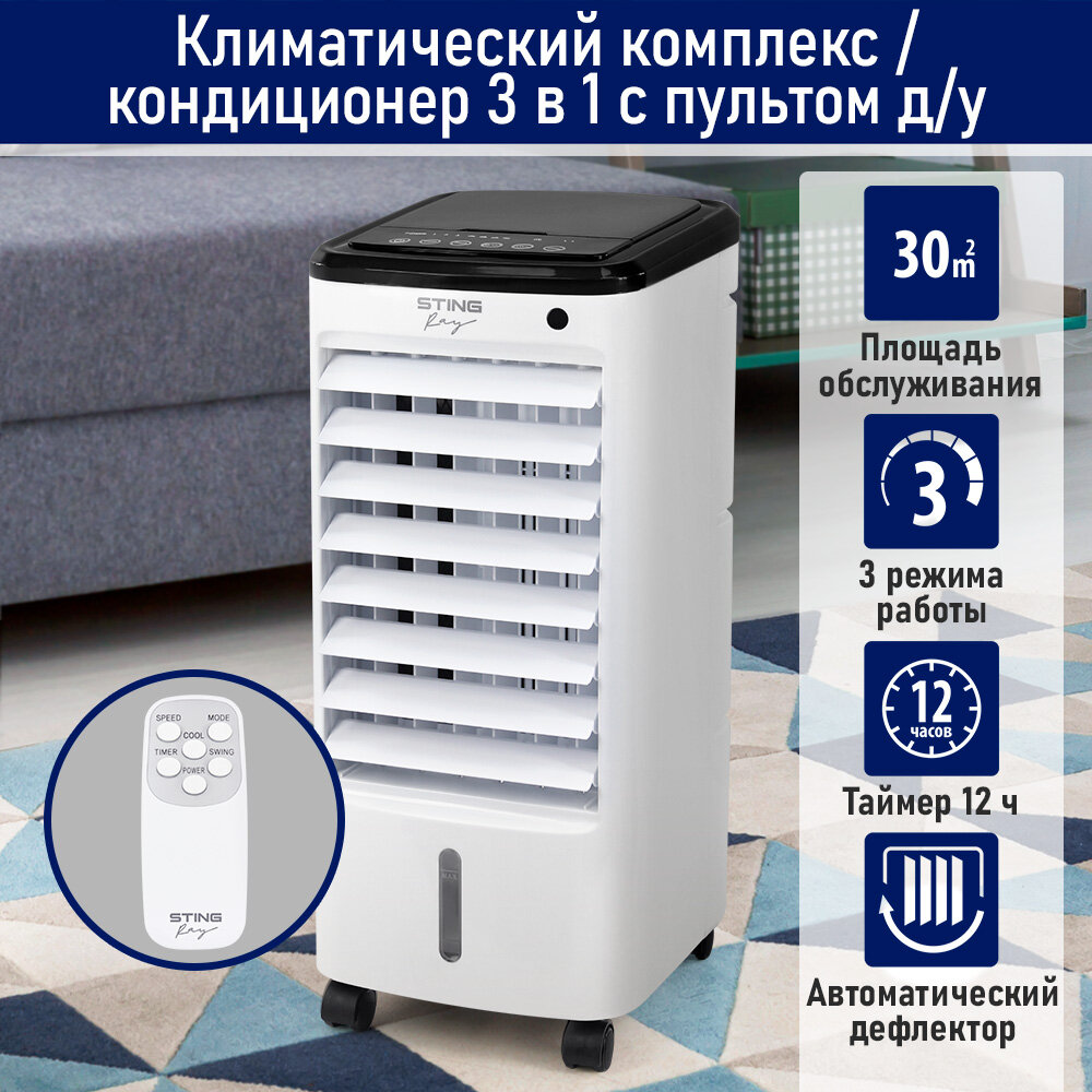 Кондиционер охладитель STINGRAY ST-CO4602A вентилятор увлажнитель воздуха белый