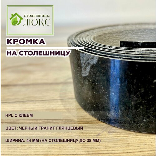 Кромка Черный гранит глянцевый 44 мм пластиковая с клеем HPL для столешницы 38 мм 1462₽