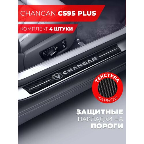Накладки на пороги автомобиля Changan CS95 58см7см и 40см7см по 2 штуки карбон Miuko 599₽