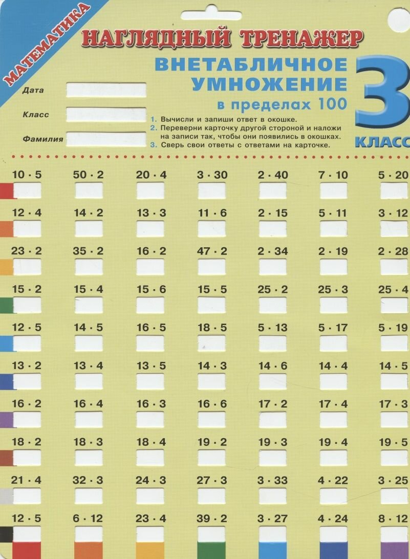 Наглядный тренажер. Математика. 3 класс. Внетабличное умножение в пределах 100