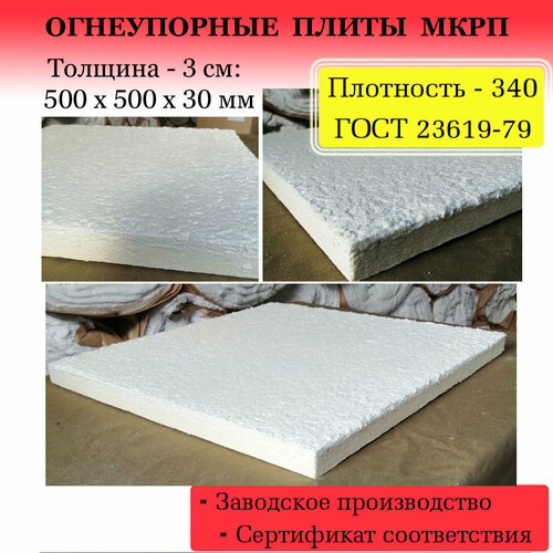 фото Огнеупорные каолиновые плиты мкрп, плотн: 340, толщина: 30 мм, упаковка: 4 плиты - 1 м2, теплоизоляция - изоляция для печей, котлов, каминов и пр.