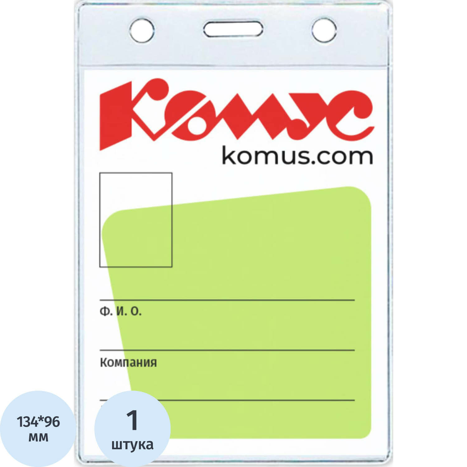 фото Бейдж вертикальный без держателя 102*155 Комус, 1482.250. B