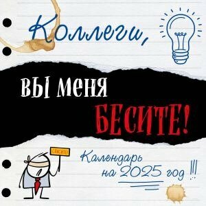 Коллеги, вы меня бесите! Календарь настенный на 2025 год