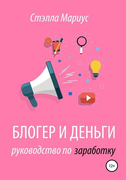Блогер и деньги. Руководство по заработку [Цифровая книга]