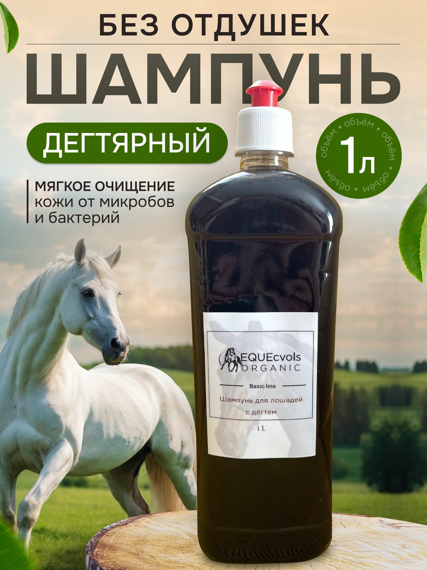 Шампунь для лошадей натуральный с берёзовым дёгтем 1 л