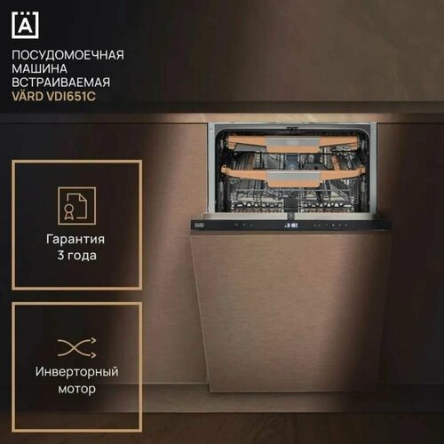 Посудомоечная машина встраиваемая VARD VDI651C 60 см автооткрывание дверцы LED-подсветка камеры инверторный мотор 3 корзины 7 программ луч на полу отсрочка старта 24 часа защита от протечек антибактериальный фильтр половинная загрузка 9349000₽