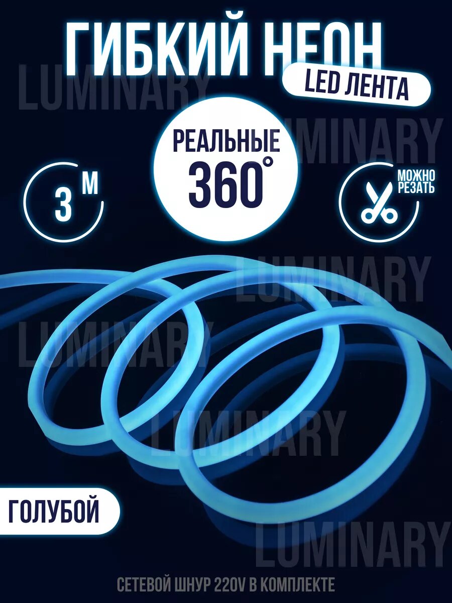 Гибкий неон 360 ° светодиодная лента 3 метра D16