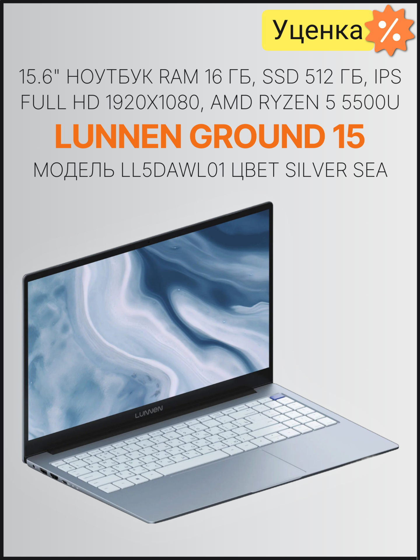 15.6" Ноутбук Lunnen Ground 15, RAM 16 ГБ, SSD 512 ГБ, IPS Full HD 1920x1080, AMD Ryzen 5 5500U, Windows 11 Home, цвет Silver Sea, LL5DAWL01
