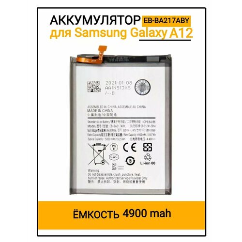 Аккумулятор Samsung A12 (A125f) EB-BM217ABY