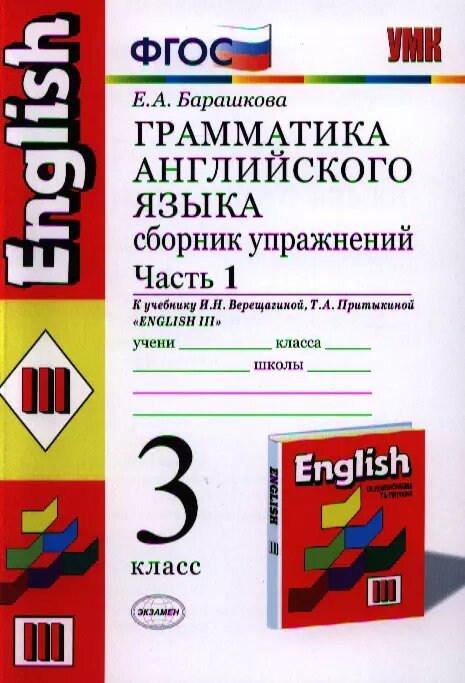 Грамматика английского языка. Сборник упражнений: ч. 1: 3 кл