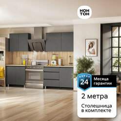 Кухонный гарнитур прямой Нонтон Эккервуд, 200 см, графит серый