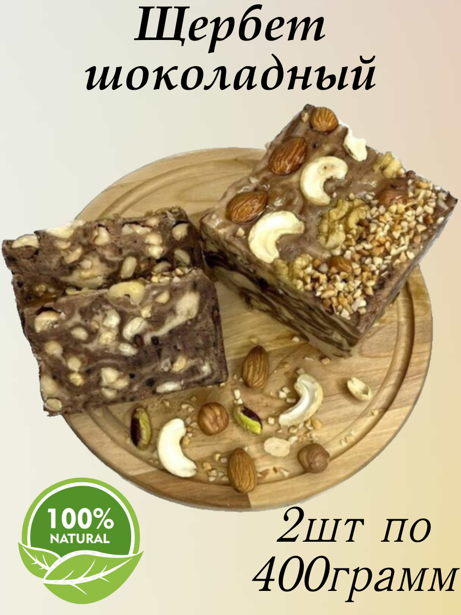 Щербет шоколадный 2 шт по 400 гр Восточная сладость