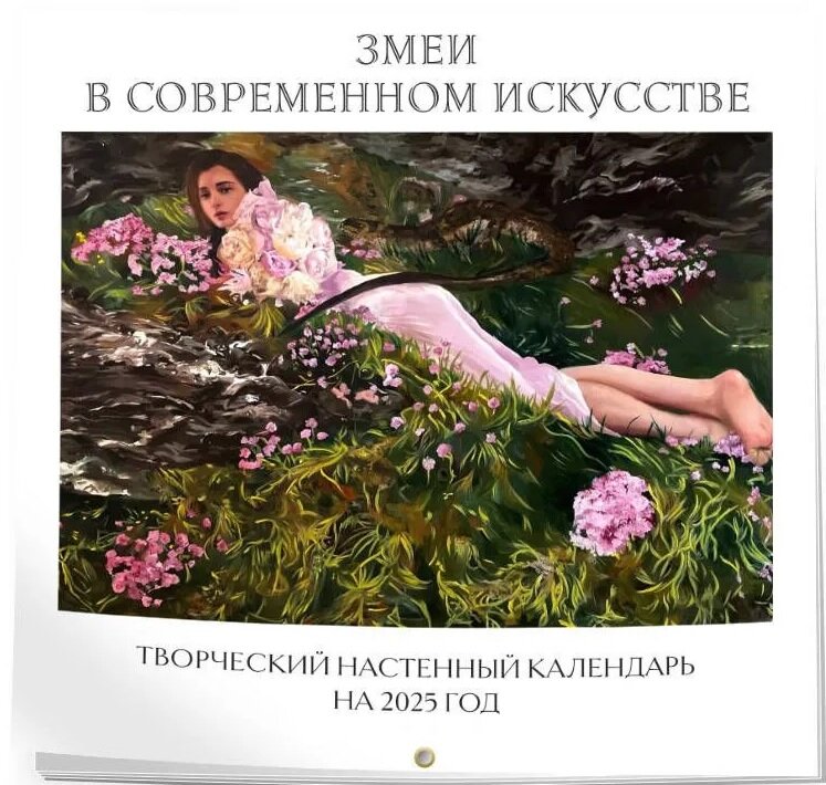 Календарь настенный на 2025 год Змеи в современном искусстве 12+