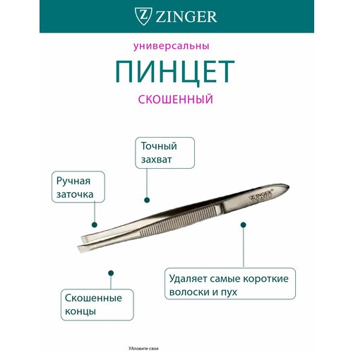 фото Пинцет для бровей скошенный zinger