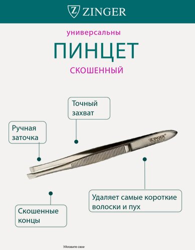 Изображение товара Пинцет для бровей скошенный Zinger B162S76-78mm, нержавеющая сталь, серебристые