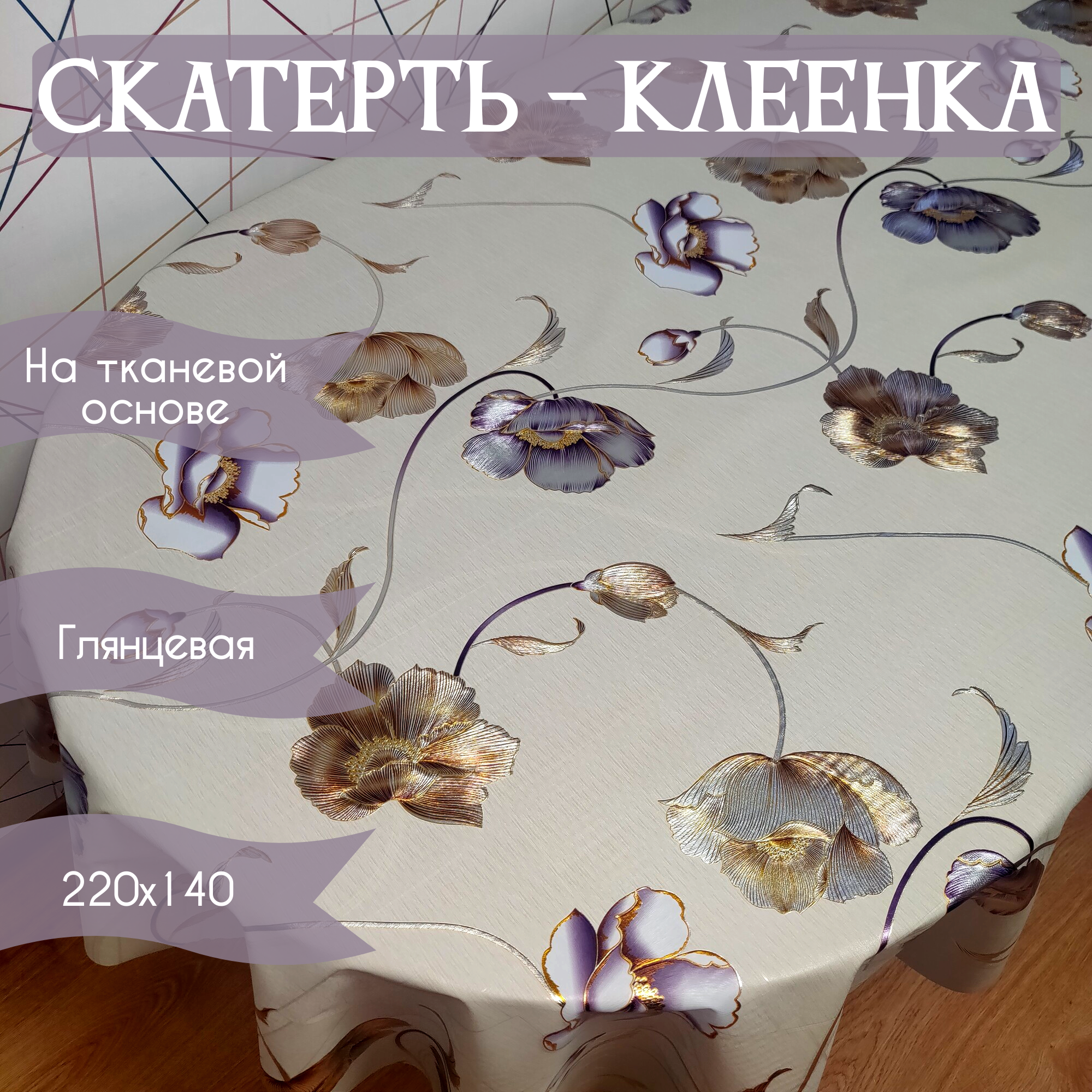 Скатерть-Клеенка на стол ПВХ, на тканевой основе 220x140 см Цветы