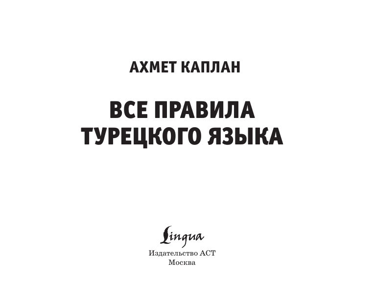 Все правила турецкого языка (Каплан Ахмет) - фото №5