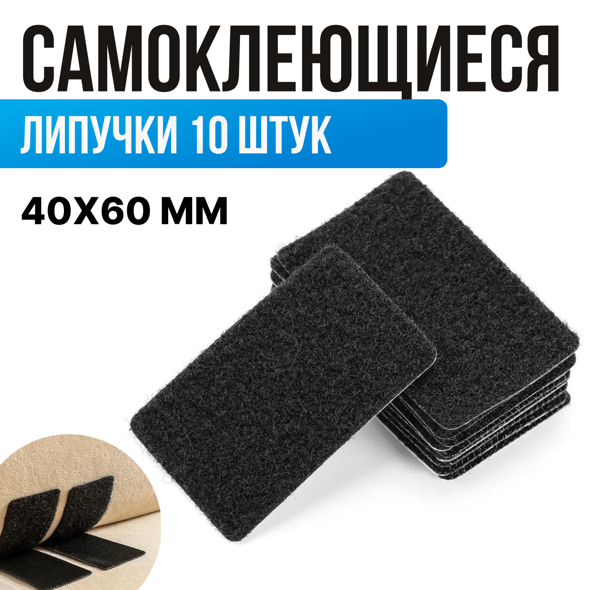 Липучка самоклеящаяся на клеевой основе, 40х60 мм, черный, 10 шт.