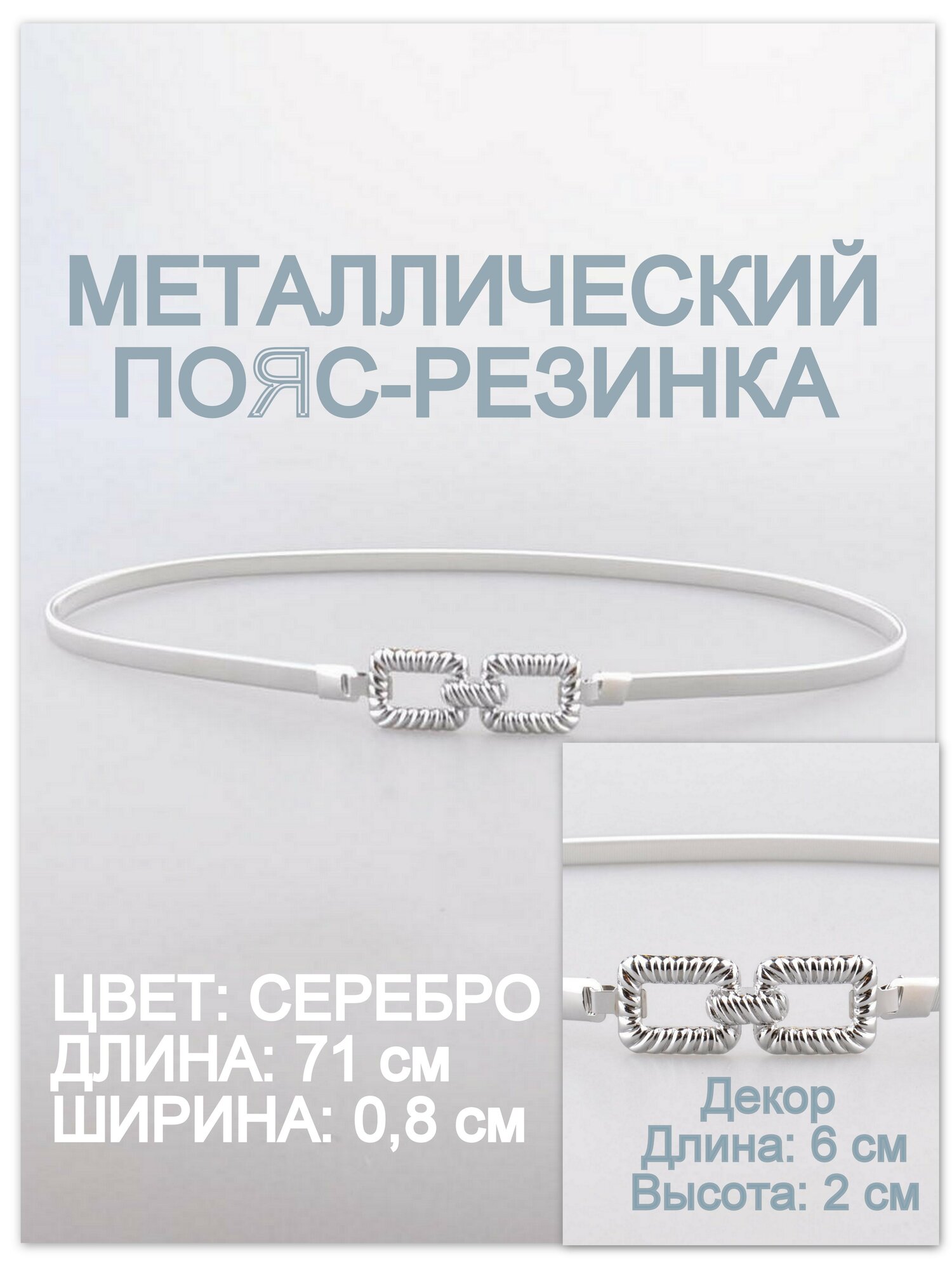 Ремень Rubelleather для женщин, размер 70, серебристый
