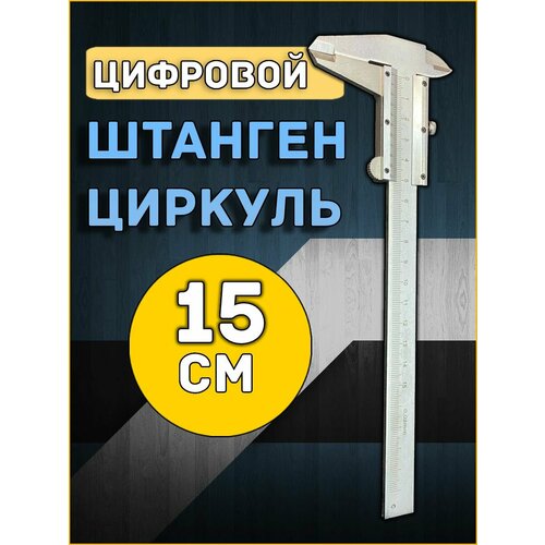 Штангенциркуль 150 мм металлический 799₽