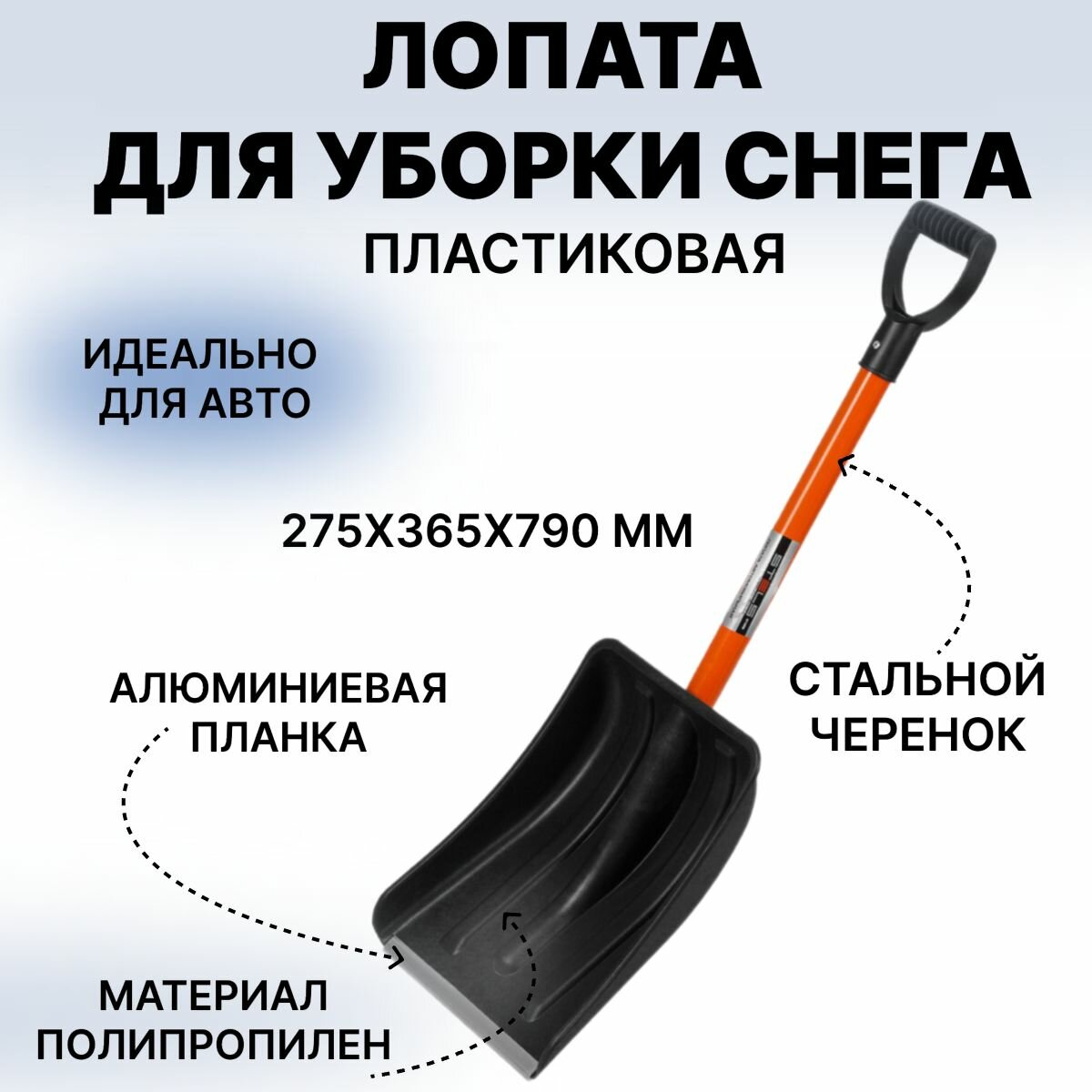 Лопата для уборки снега полипропиленовая 275х365х790 мм стальной черенок Россия Stels