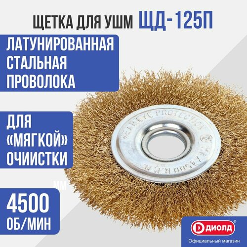 Щетка для болгаркиУШМ дисковая ЩД-125 П 540₽
