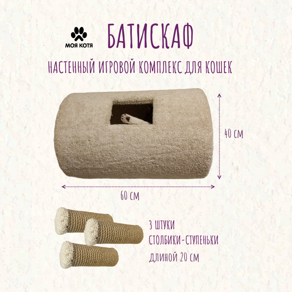 Игровой комплекс для кошек, Моя Котя, настенный, "Батискаф", белый ковролин и джутовый канат