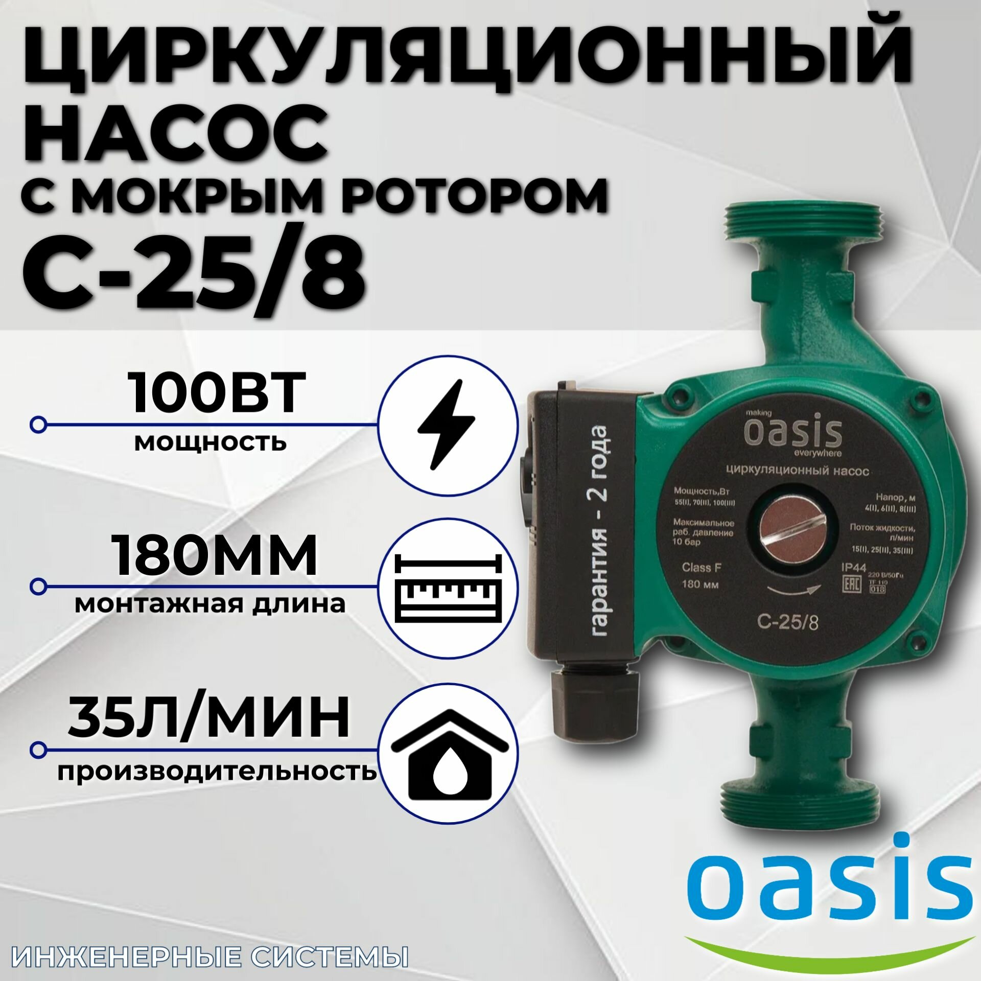 Циркуляционный насос с мокрым ротором C-25/8 OASIS