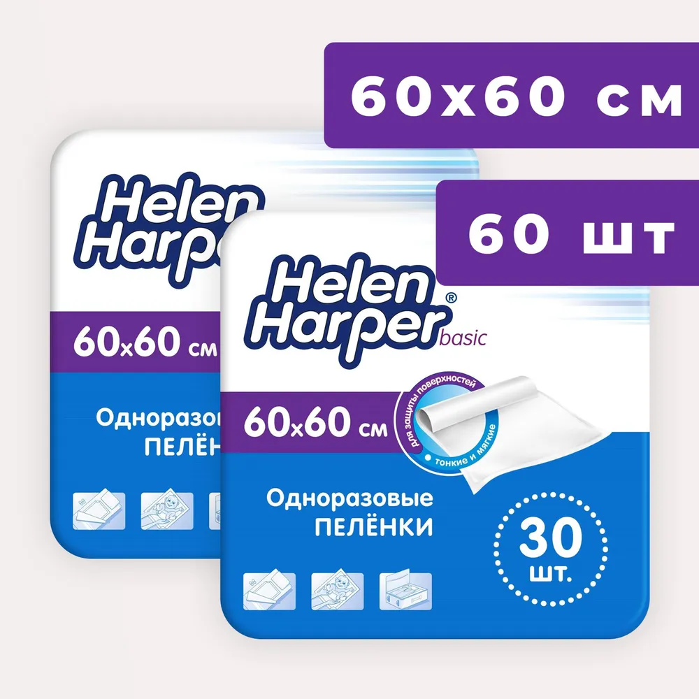 Пеленки одноразовые 60х60 для новорожденных Helen Harper basic, 2 упаковки по 30 штук