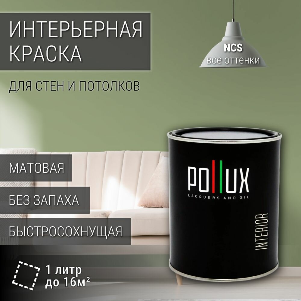 Краска моющаяся интерьерная для стен и потолков, Pollux INTERIOR без запаха, быстросохнущая, акриловая, матовое покрытие, цвет NCS S 3020-G40Y, 1л.