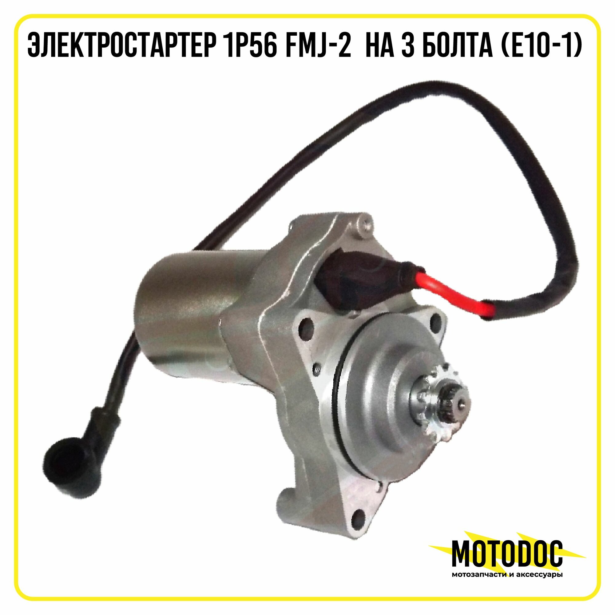 Электростартер 1P56 FMJ-2 на 3 болта (E10-1)