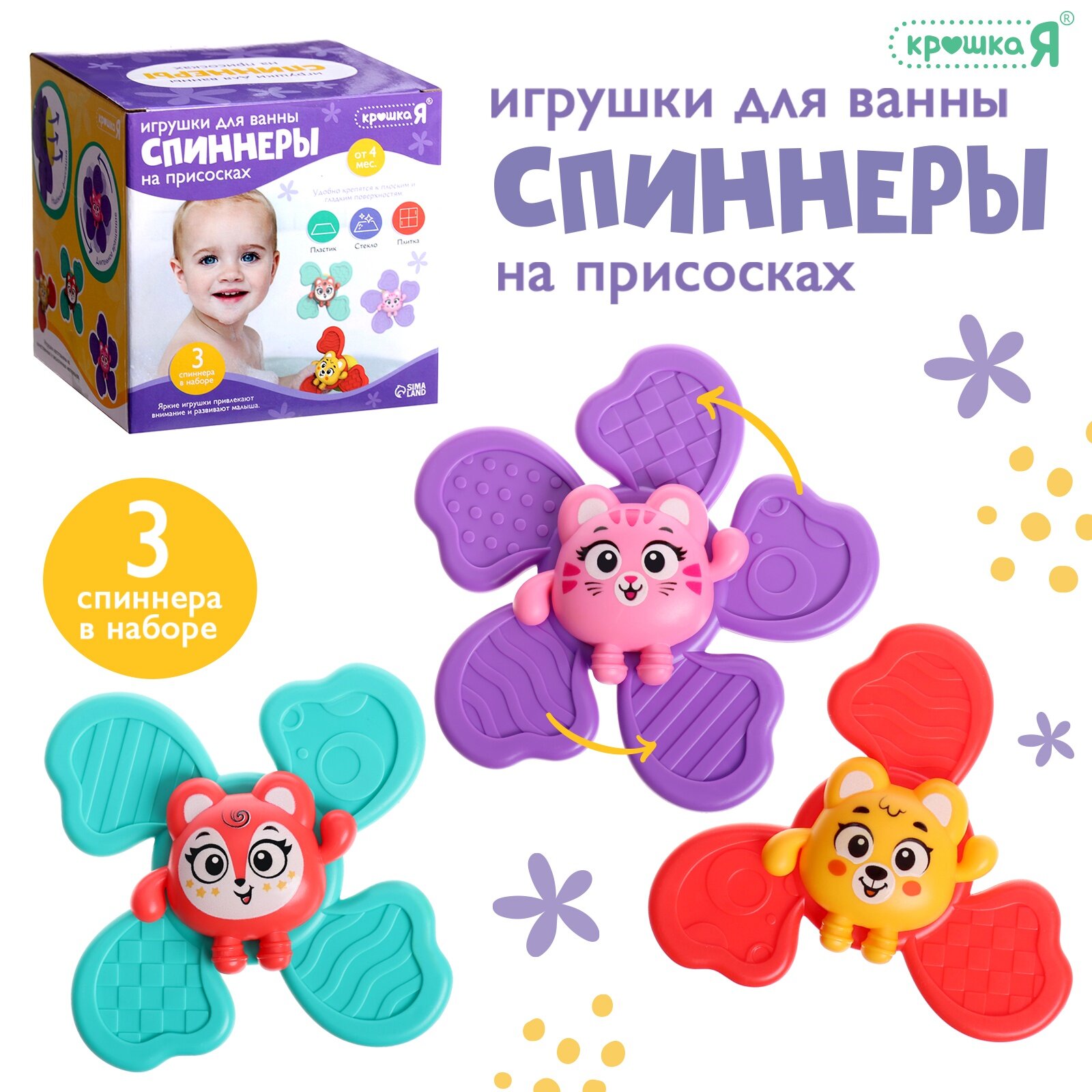 Набор игрушек для купания «Спиннеры», Крошка Я, на присоске, 3 штуки